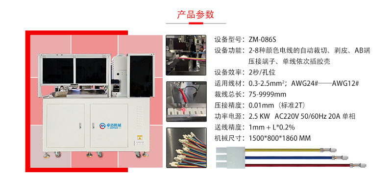ZM086全自動穿膠殼端子壓接機