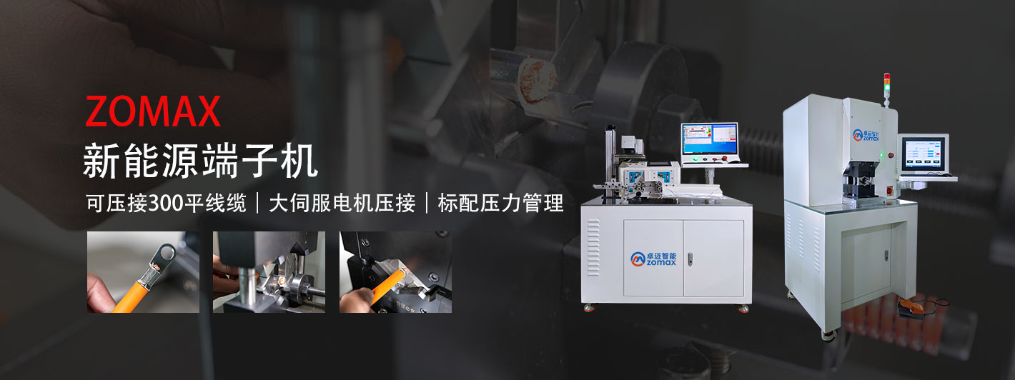 新能源端子機-卓邁智能，中高端線束設備商
