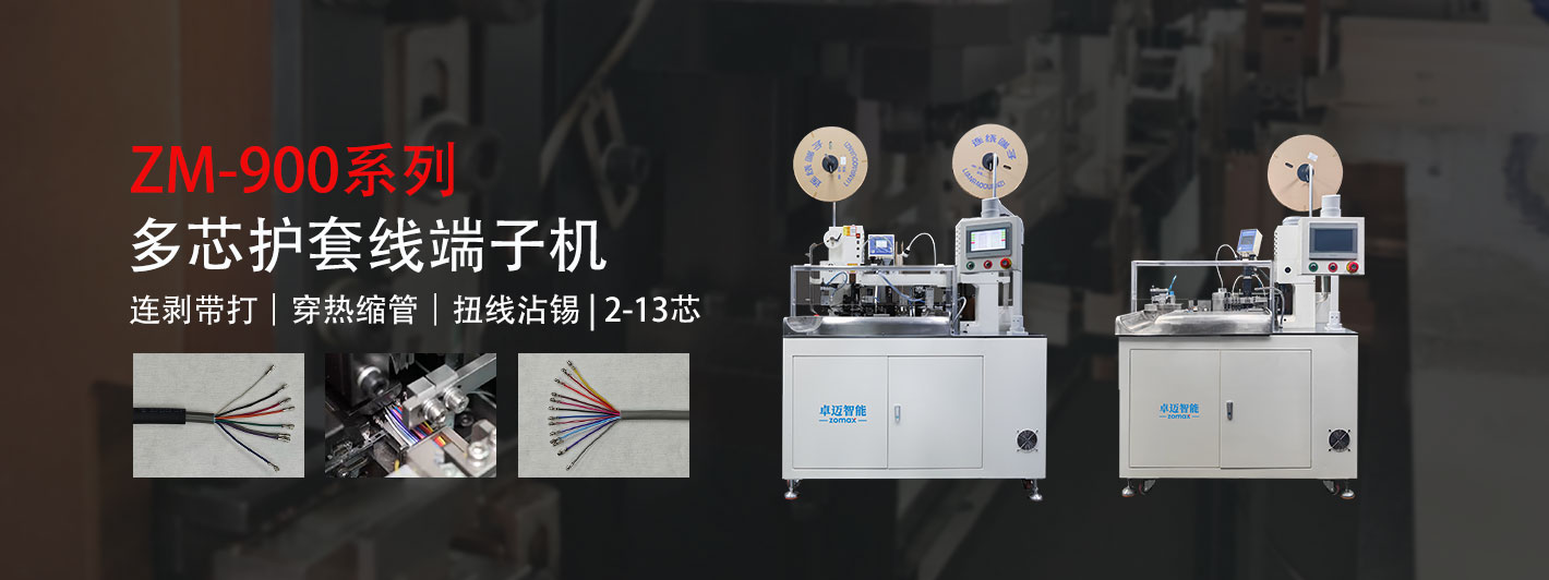 多芯線端子機-卓邁智能，多芯線設備領軍者