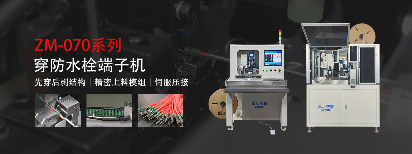 穿防水栓端子機-卓邁智能，15年智造